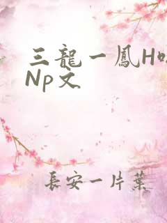 三龙一凤H啪肉Np文