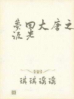 梦回大唐之萧瑟流光