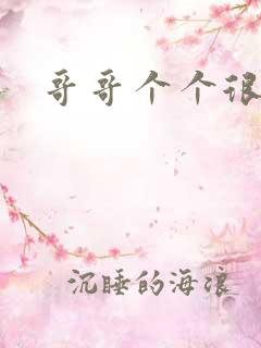 哥哥个个很狂野