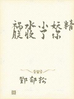 祸水小妖精:看朕收了你