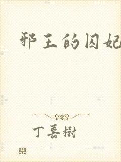 邪王的囚妃结局