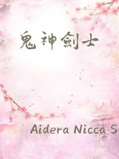 鬼神剑士