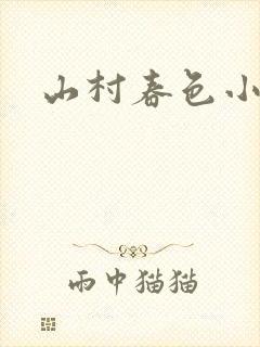山村春色小说