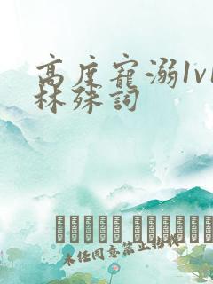 高度宠溺1v1林殊词