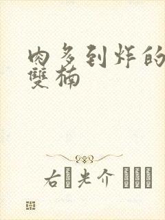 肉多到炸的年下双楠