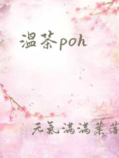 温茶poh