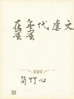 在年代虐文里甜蜜蜜