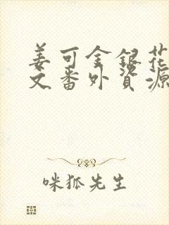 姜可金银花露全文番外资源笔趣阁