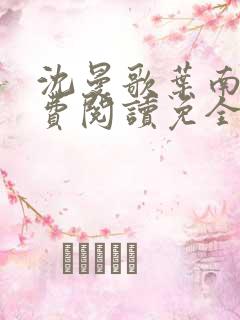 沈曼歌叶南玹免费阅读免全文无弹窗书香阁