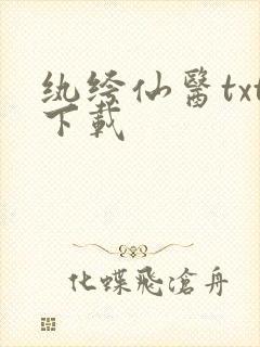 纨绔仙医txt下载