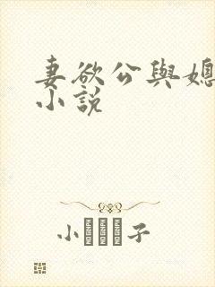 妻欲公与媳h文小说