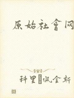 原始社会网