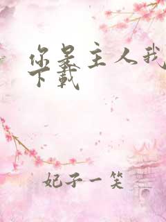 你是主人我是仆下载