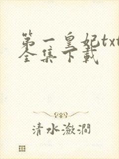 第一皇妃txt全集下载