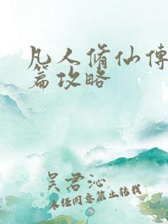 凡人修仙传人界篇攻略