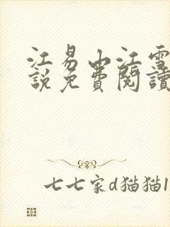 江易山江雪梨小说免费阅读