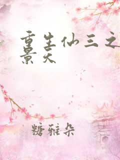 重生仙三之我名景天