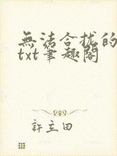 无法合拢的皇帝txt笔趣阁