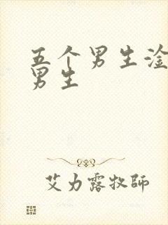 五个男生淦一个男生