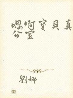 嗯啊宝贝真骚办公室