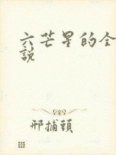 六芒星的全部小说