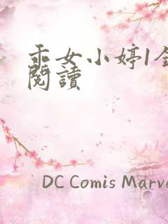 乖女小婷1全文阅读