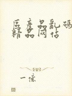 区产品乱码芒果精品网站