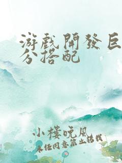 游戏开发巨头满分搭配