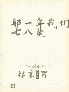 那一年我们二十七八岁