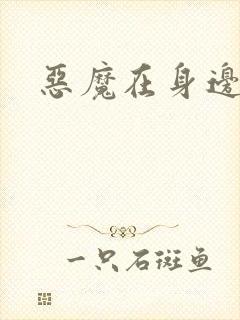 恶魔在身边下载