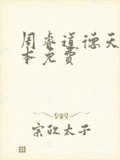 周睿道德天书全本免费