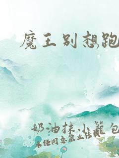 魔王别想跑下载