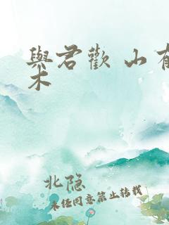 与君欢 山有青木