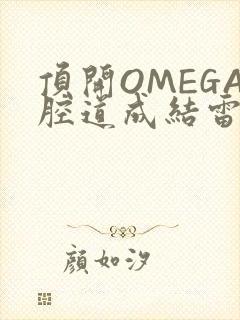 顶开OMEGA腔道成结雷安