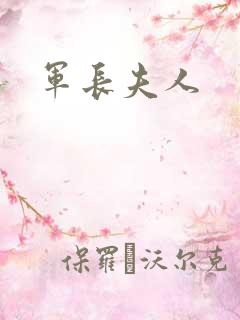 军长夫人