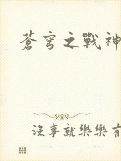 苍穹之战神