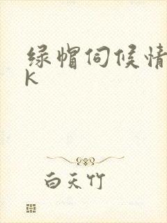 绿帽伺候情夫vk