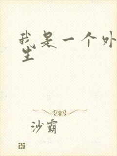 我是一个外科医生