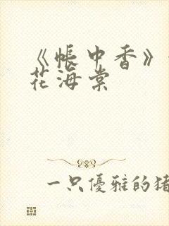 《帐中香》金银花海棠