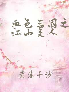 血色三国之我的江山美人