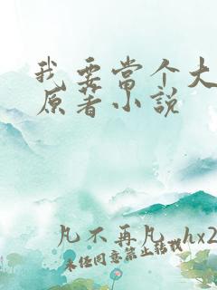 我要当个大坏蛋原著小说