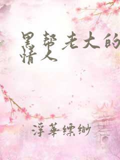 黑帮老大的萝莉情人