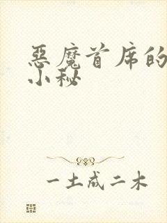 恶魔首席的贴身小秘