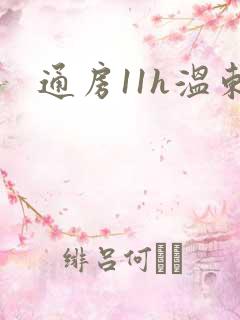 通房11h温东