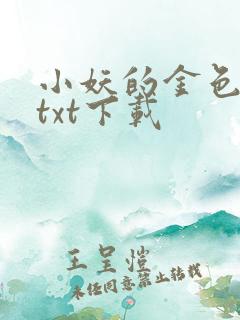 小妖的金色城堡txt下载