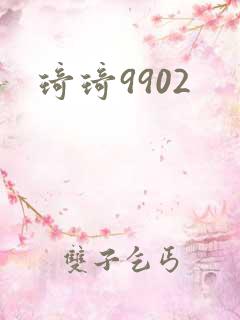 琦琦9902