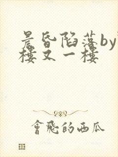 晨昏陷落by野楼又一楼