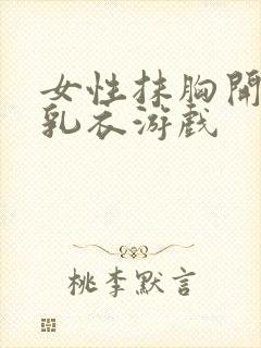 女性抹胸开襟哺乳衣游戏