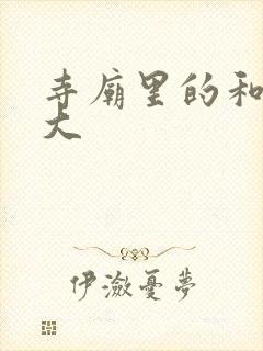 寺庙里的和尚好大