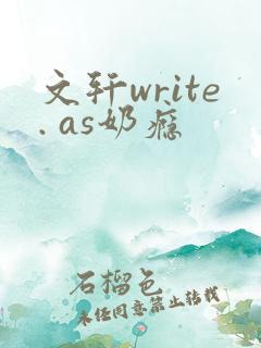 文轩write. as奶瘾
